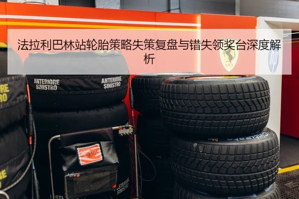 法拉利巴林站轮胎策略失策复盘与错失领奖台深度解析